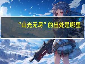 “山光无尽”的出处是哪里