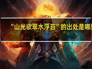 “山光欲翠水浮苔”的出处是哪里