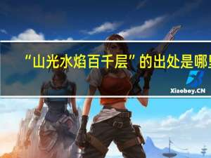 “山光水焰百千层”的出处是哪里