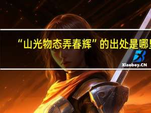 “山光物态弄春辉”的出处是哪里