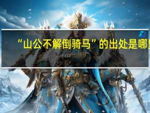 “山公不解倒骑马”的出处是哪里