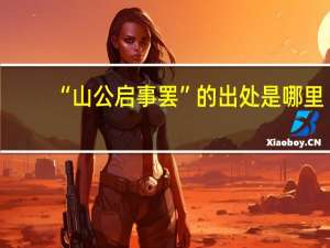 “山公启事罢”的出处是哪里