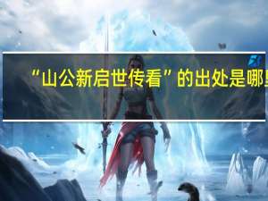 “山公新启世传看”的出处是哪里