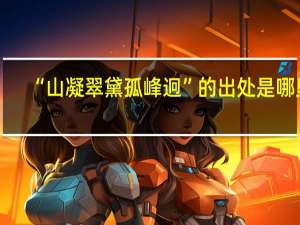 “山凝翠黛孤峰迥”的出处是哪里