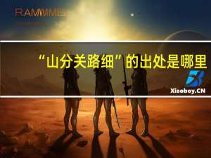 “山分关路细”的出处是哪里