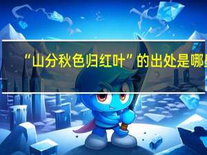 “山分秋色归红叶”的出处是哪里