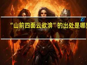 “山前四面云欲渰”的出处是哪里