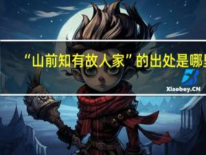 “山前知有故人家”的出处是哪里