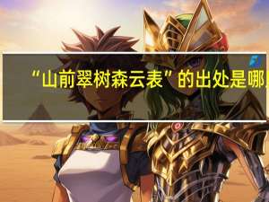 “山前翠树森云表”的出处是哪里