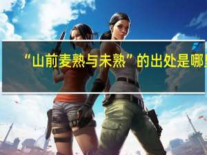 “山前麦熟与未熟”的出处是哪里