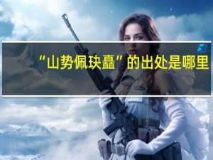 “山势佩玦矗”的出处是哪里