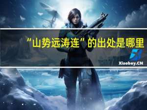 “山势远涛连”的出处是哪里