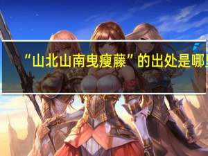 “山北山南曳瘦藤”的出处是哪里