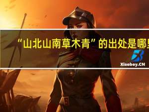 “山北山南草木青”的出处是哪里
