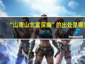 “山南山北富深幽”的出处是哪里