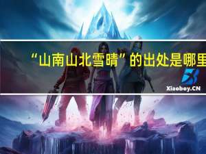 “山南山北雪晴”的出处是哪里