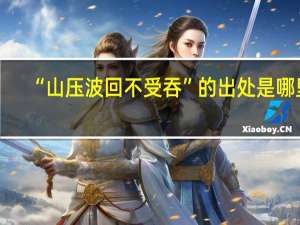 “山压波回不受吞”的出处是哪里