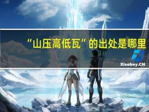 “山压高低瓦”的出处是哪里