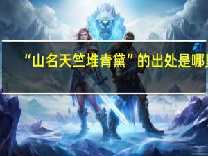 “山名天竺堆青黛”的出处是哪里