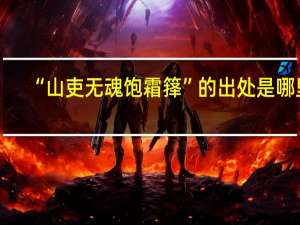 “山吏无魂饱霜箨”的出处是哪里