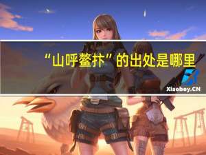“山呼鳌抃”的出处是哪里