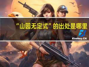 “山园无定式”的出处是哪里