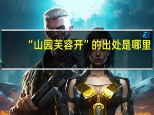 “山园芙容开”的出处是哪里