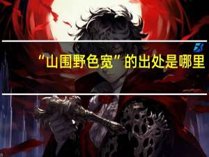“山围野色宽”的出处是哪里