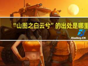 “山图之白云兮”的出处是哪里