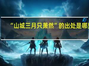 “山城三月只萧然”的出处是哪里