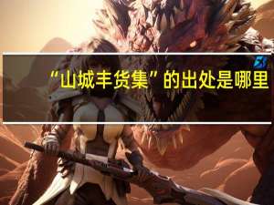 “山城丰货集”的出处是哪里