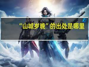 “山城岁晚”的出处是哪里