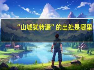 “山城犹转漏”的出处是哪里