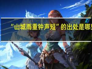 “山城雨重钟声短”的出处是哪里