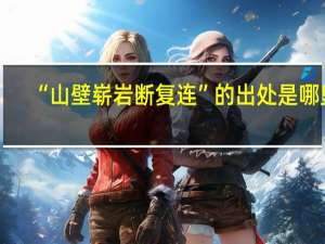 “山壁崭岩断复连”的出处是哪里