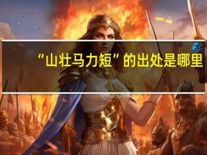 “山壮马力短”的出处是哪里