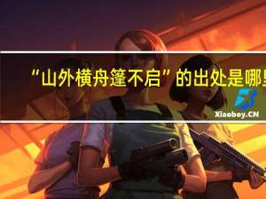 “山外横舟篷不启”的出处是哪里