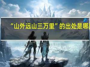 “山外远山三万里”的出处是哪里