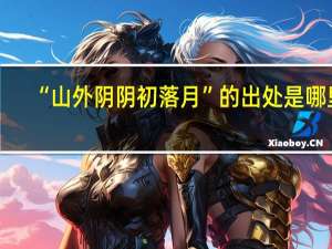 “山外阴阴初落月”的出处是哪里