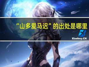 “山多爱马迟”的出处是哪里
