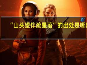 “山头望伴疏星落”的出处是哪里