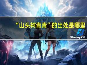 “山头树青青”的出处是哪里