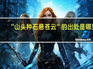 “山头种石悬苍云”的出处是哪里