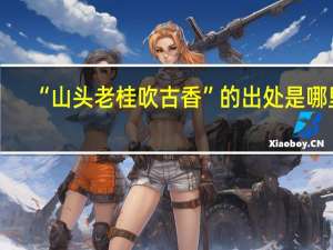 “山头老桂吹古香”的出处是哪里