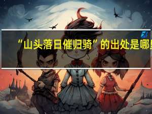 “山头落日催归骑”的出处是哪里