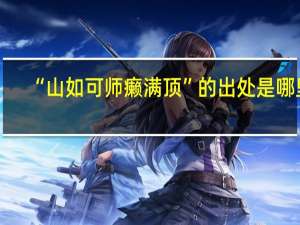 “山如可师癞满顶”的出处是哪里