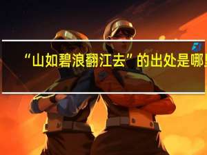“山如碧浪翻江去”的出处是哪里