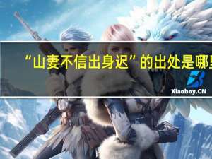 “山妻不信出身迟”的出处是哪里