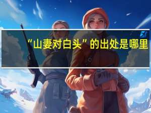 “山妻对白头”的出处是哪里