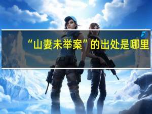 “山妻未举案”的出处是哪里